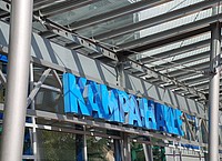 Schild über dem Eingang der Kampa-Halle in Minden